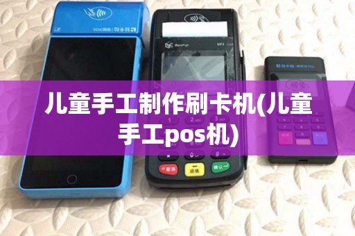 儿童手工制作刷卡机(儿童手工pos机)