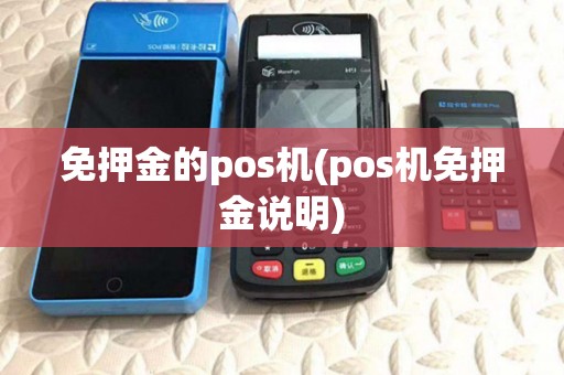 免押金的pos机(pos机免押金说明)