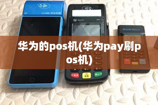 华为的pos机(华为pay刷pos机)