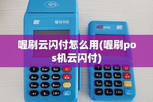喔刷云闪付怎么用(喔刷pos机云闪付)