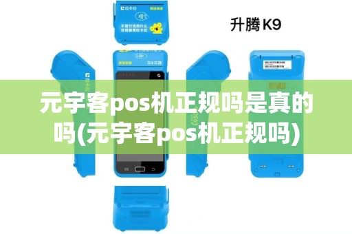 元宇客pos机正规吗是真的吗(元宇客pos机正规吗)