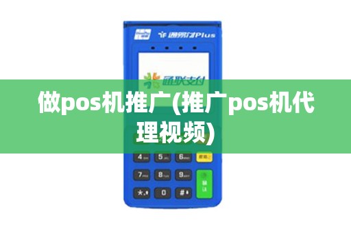 做pos机推广(推广pos机代理视频)