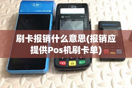 刷卡报销什么意思(报销应提供Pos机刷卡单)