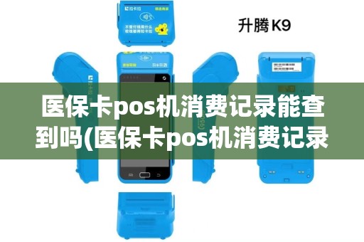 医保卡pos机消费记录能查到吗(医保卡pos机消费记录)