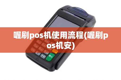 喔刷pos机使用流程(喔刷pos机安)