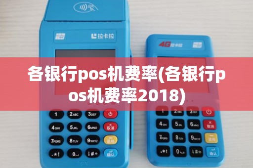 各银行pos机费率(各银行pos机费率2018)
