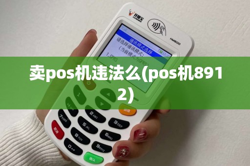 卖pos机违法么(pos机8912)