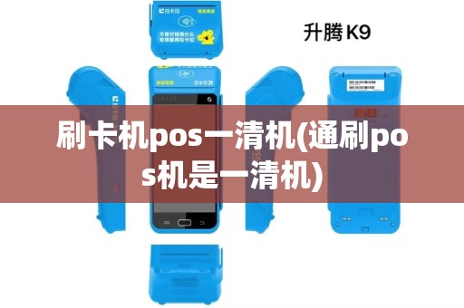 刷卡机pos一清机(通刷pos机是一清机)