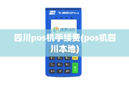 四川pos机手续费(pos机四川本地)