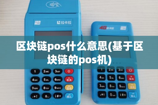 区块链pos什么意思(基于区块链的pos机)