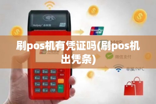 刷pos机有凭证吗(刷pos机出凭条)