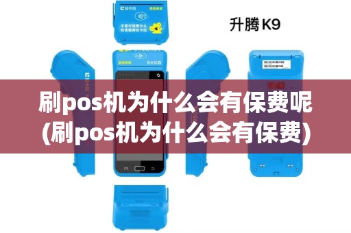 刷pos机为什么会有保费呢(刷pos机为什么会有保费)