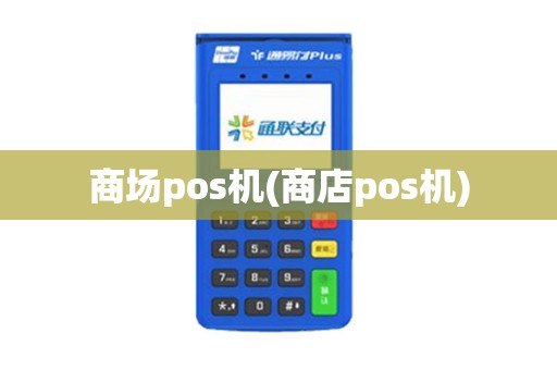 商场pos机(商店pos机)