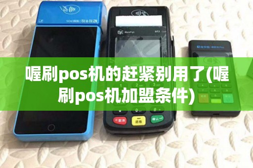 喔刷pos机的赶紧别用了(喔刷pos机加盟条件)