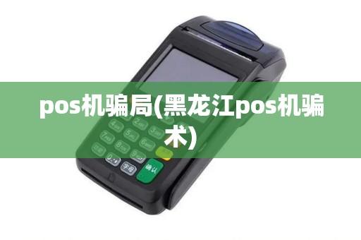 pos机骗局(黑龙江pos机骗术)