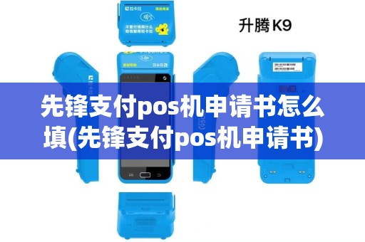先锋支付pos机申请书怎么填(先锋支付pos机申请书)