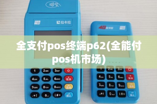 全支付pos终端p62(全能付pos机市场)