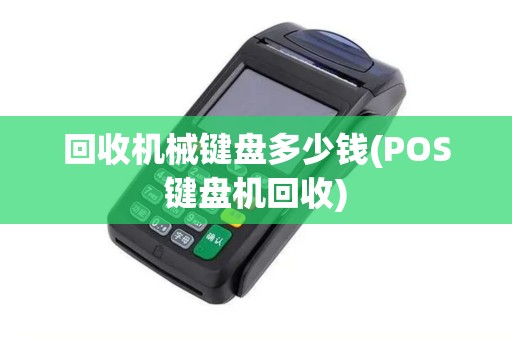 回收机械键盘多少钱(POS键盘机回收)