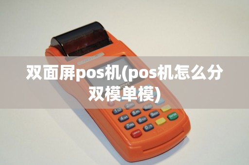 双面屏pos机(pos机怎么分双模单模)