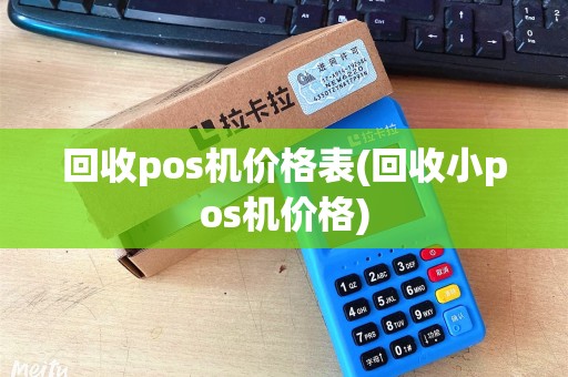 回收pos机价格表(回收小pos机价格)