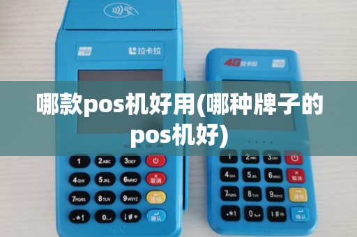 哪款pos机好用(哪种牌子的pos机好)