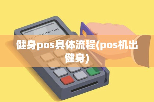 健身pos具体流程(pos机出健身)