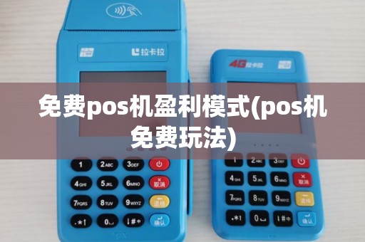 免费pos机盈利模式(pos机免费玩法)