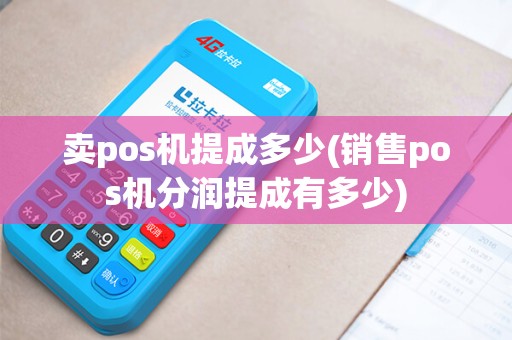 卖pos机提成多少(销售pos机分润提成有多少)