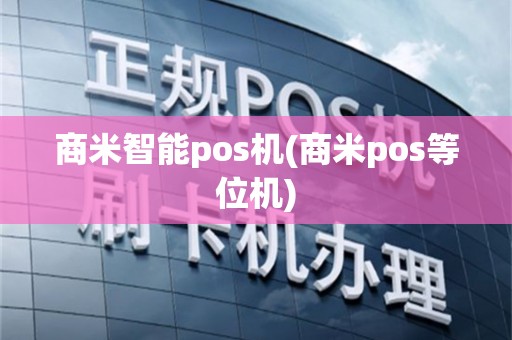 商米智能pos机(商米pos等位机)
