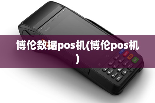 博伦数据pos机(博伦pos机)