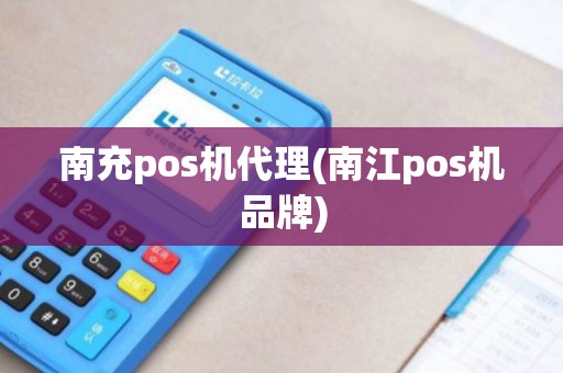 南充pos机代理(南江pos机品牌)