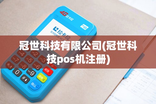 冠世科技有限公司(冠世科技pos机注册)