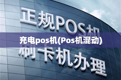 充电pos机(Pos机混动)