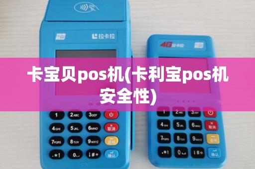 卡宝贝pos机(卡利宝pos机安全性)