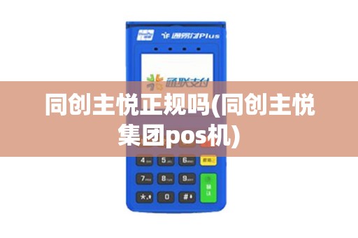 同创主悦正规吗(同创主悦集团pos机)