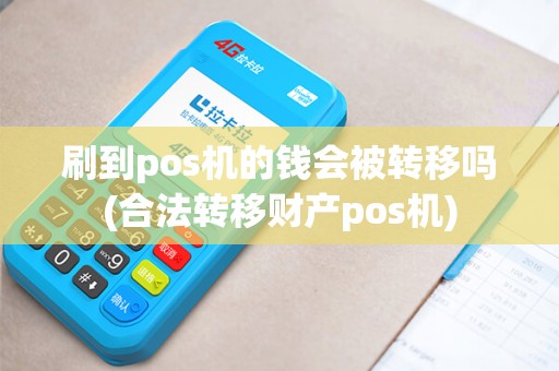 刷到pos机的钱会被转移吗(合法转移财产pos机)