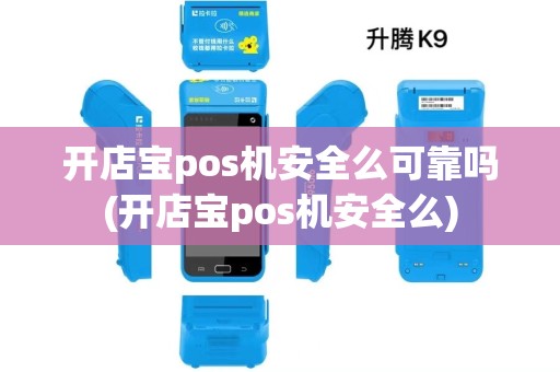 开店宝pos机安全么可靠吗(开店宝pos机安全么)