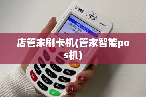店管家刷卡机(管家智能pos机)