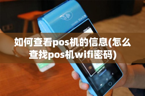 如何查看pos机的信息(怎么查找pos机wifi密码)