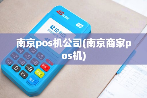 南京pos机公司(南京商家pos机)