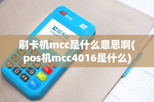 刷卡机mcc是什么意思啊(pos机mcc4016是什么)