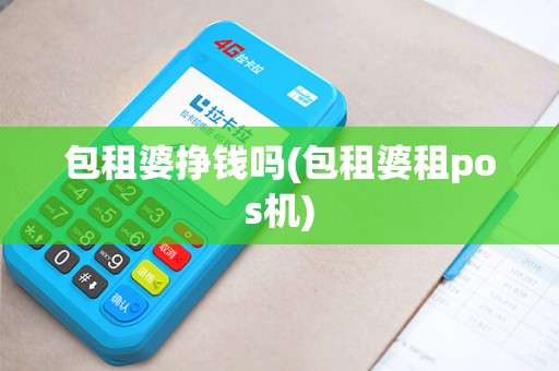 包租婆挣钱吗(包租婆租pos机)