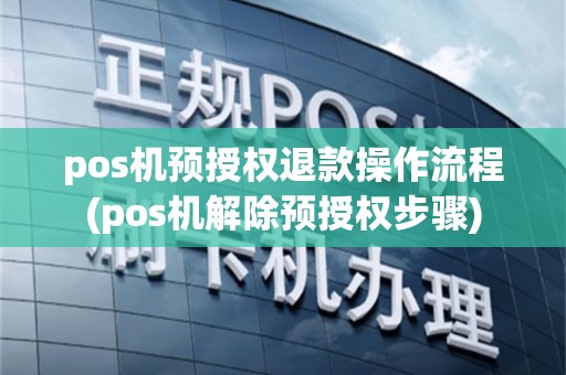 pos机预授权退款操作流程(pos机解除预授权步骤)