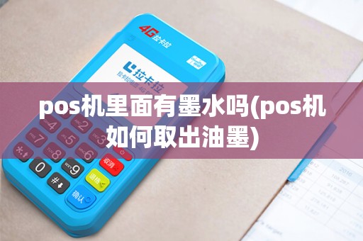 pos机里面有墨水吗(pos机如何取出油墨)