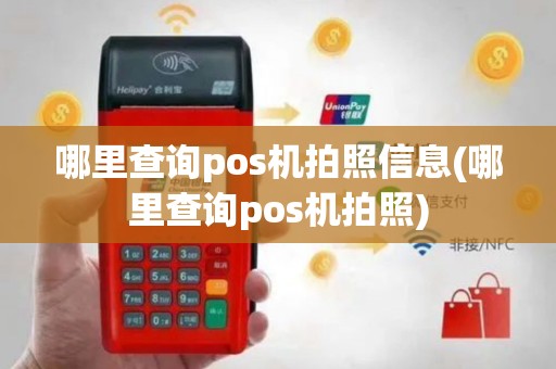 哪里查询pos机拍照信息(哪里查询pos机拍照)