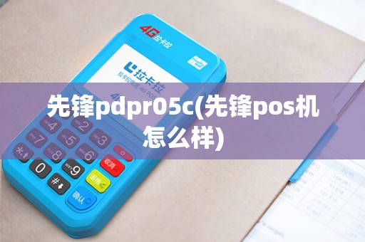 先锋pdpr05c(先锋pos机怎么样)