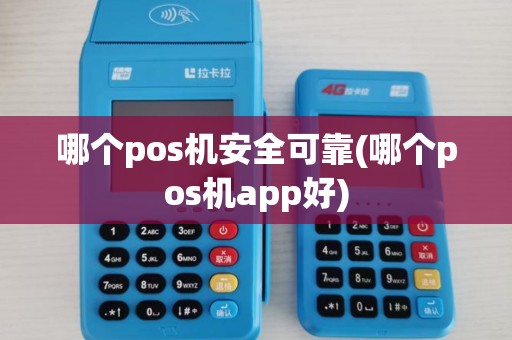 哪个pos机安全可靠(哪个pos机app好)