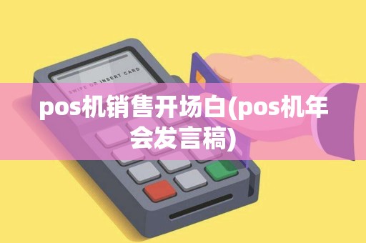 pos机销售开场白(pos机年会发言稿)