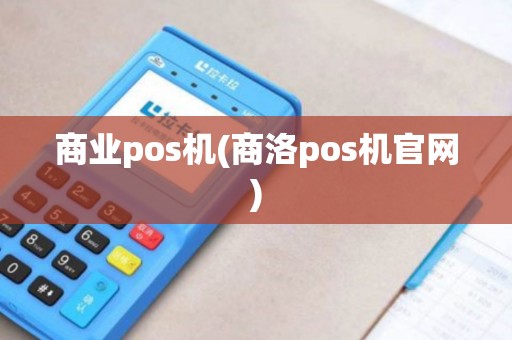 商业pos机(商洛pos机官网)