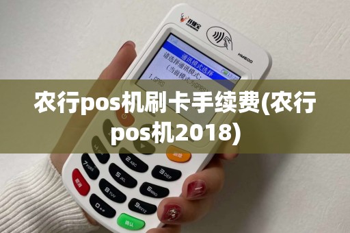 农行pos机刷卡手续费(农行pos机2018)